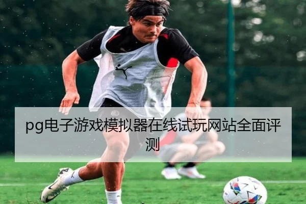 pg电子游戏模拟器在线试玩网站全面评测