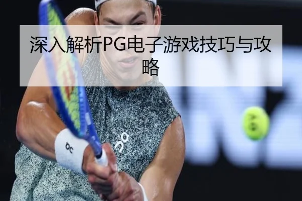 深入解析PG电子游戏技巧与攻略