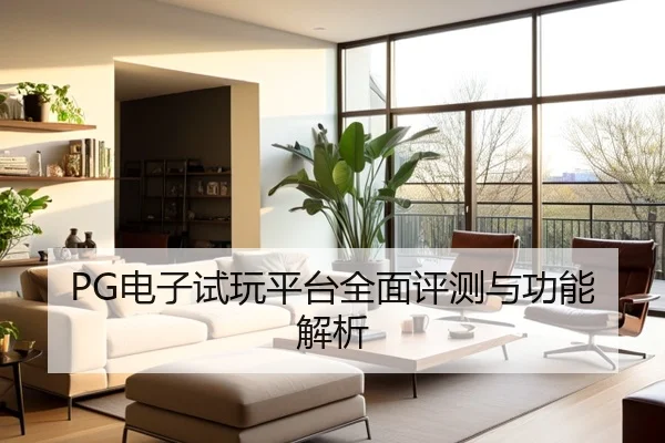 PG电子试玩平台全面评测与功能解析