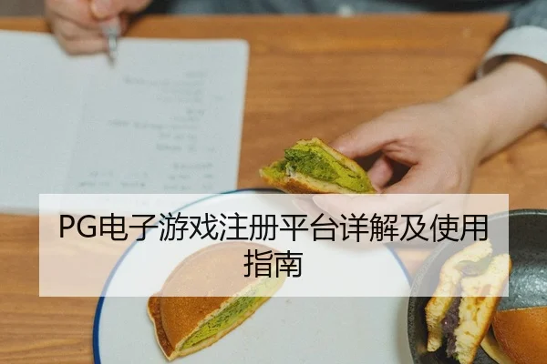 PG电子游戏注册平台详解及使用指南