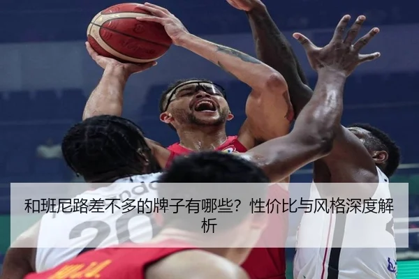 和班尼路差不多的牌子有哪些？性价比与风格深度解析 - PG