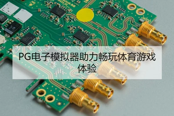PG电子模拟器助力畅玩体育游戏体验