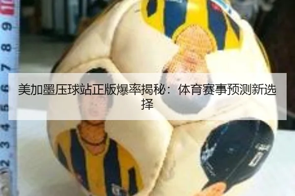 美加墨压球站正版爆率揭秘：体育赛事预测新选择