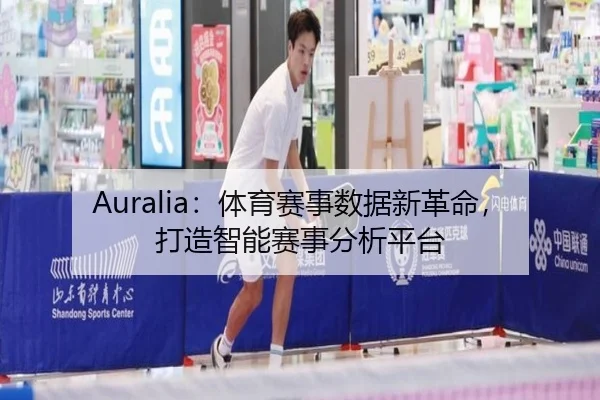 Auralia：体育赛事数据新革命，打造智能赛事分析平台
