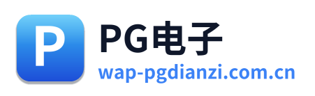 PG电子